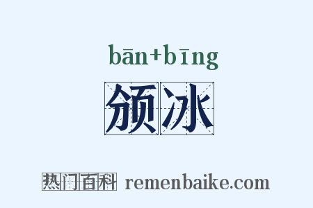 颁冰是什么意思的图片